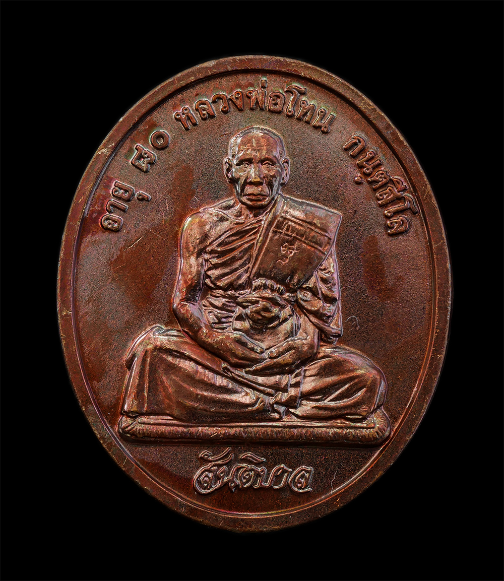 12Aug24 (14)ap.jpg - เหรียญสันติบาล หลวงปู่โทน กันตสีโล วัดเขาน้อยคีรีวัน อ.บ้านบึง จ.ชลบุรี รุ่นอายุครบ 80 ปี พ.ศ. 2545 เนื้อทองแดง เหรียญสวย ผิวสวย ซองเดิมๆ หลวงปู่โทน ก [..] | https://kamulet.in.th